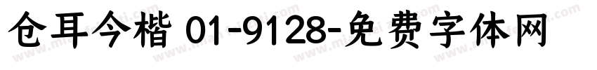 仓耳今楷 01-9128字体转换